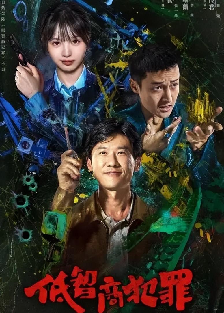 电视剧《低智商犯罪》爆火：全员降智，荒诞破案，2026最解压神剧！
 
谁说悬疑