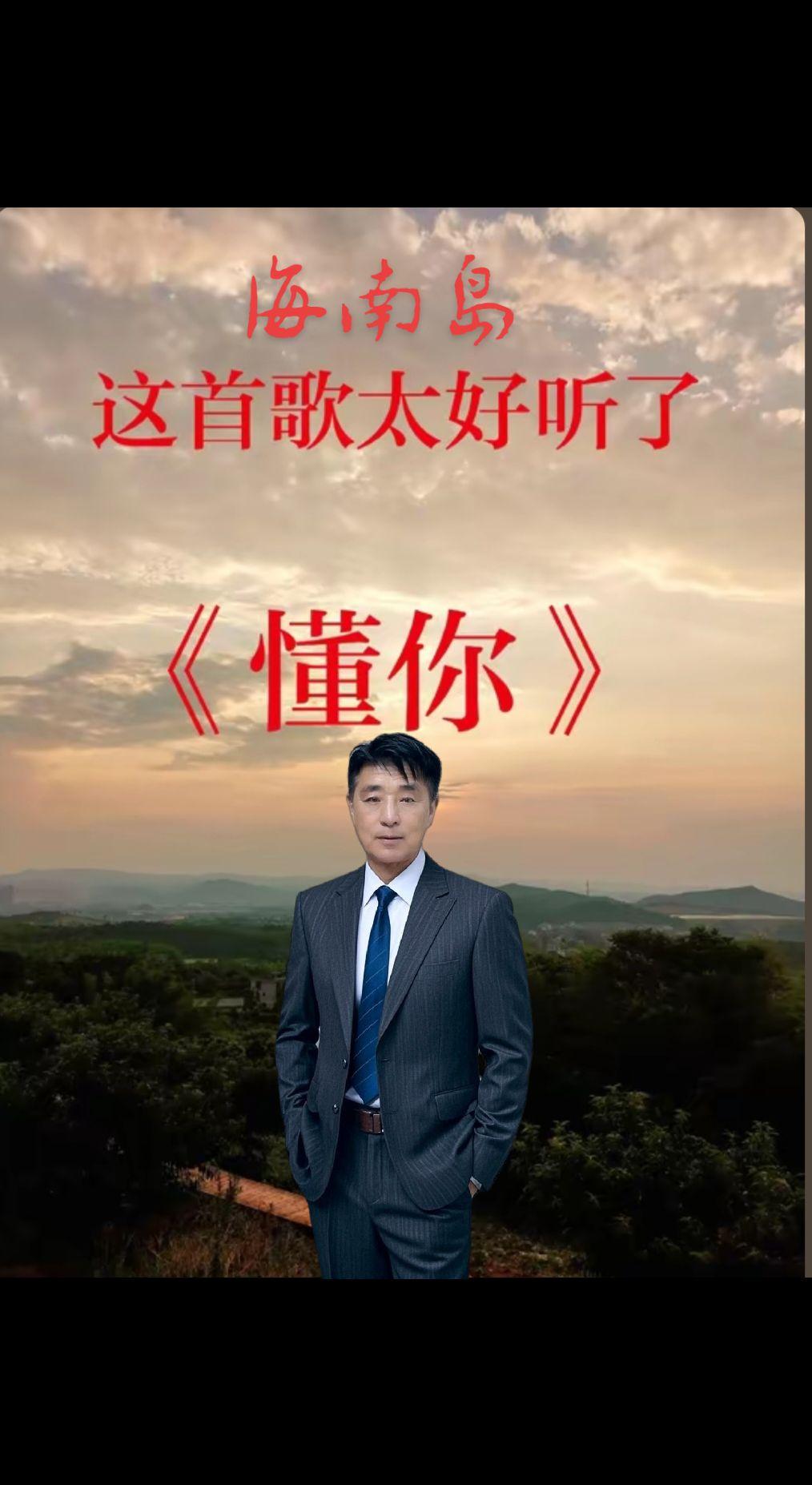 一首，情感歌曲，懂你，请欣赏聆听一一