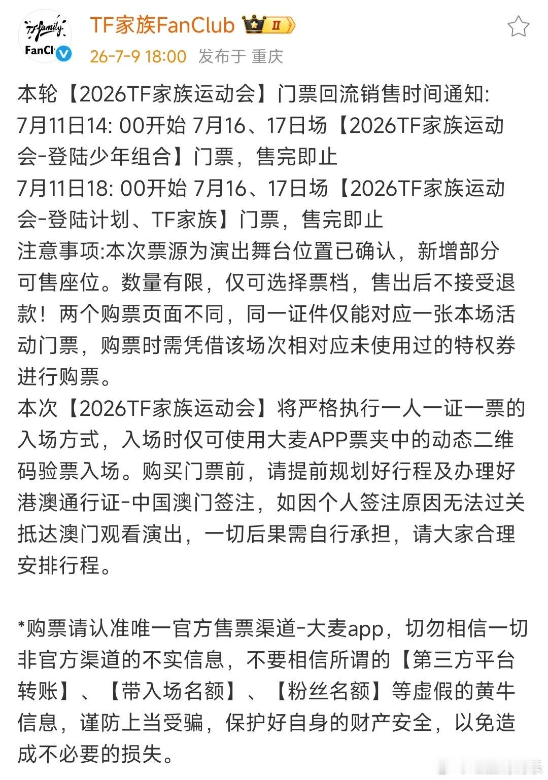TF家族运动会售票时间TF家族运动会回流售票时间 tf家族运动会售票时间终于来了