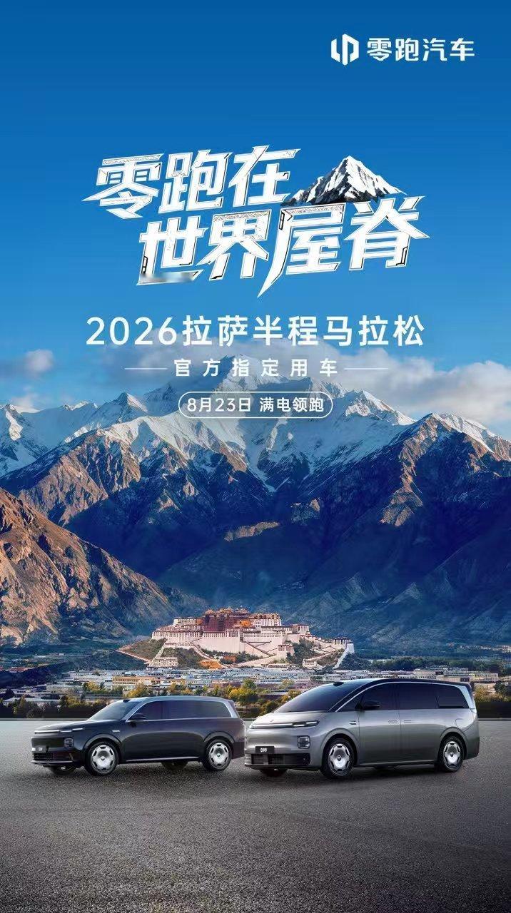 零跑在世界屋脊 持续向上🏔️8月23日 零跑D19零跑D99向更高处出发 