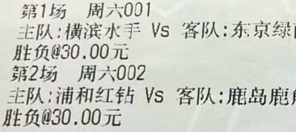 日职，今天选了两场2中1，运气不错！ 