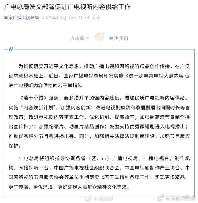广电总局鼓励电视播放微短剧 日前，国家广播电视总局印发实施《进一步丰富电视大屏内