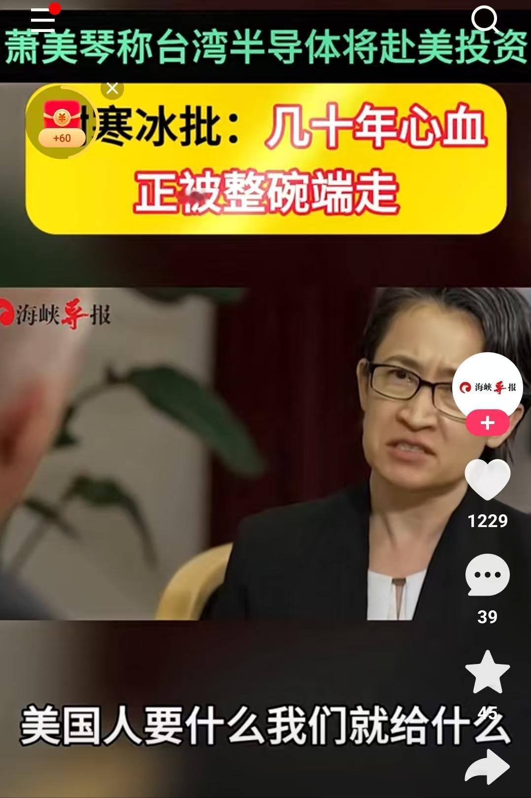 台湾名嘴寒冰批，肖美琴要掏空台湾的半导体供应链。

肖美琴此前曾表示，只要美国需