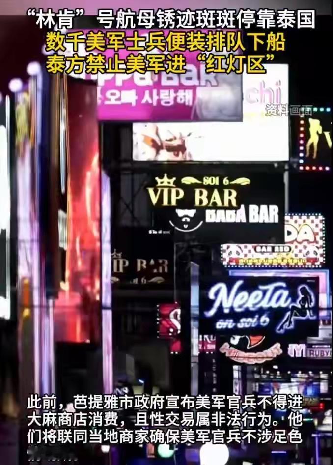 美军都是什么货色！泰国给美停靠航母发禁令！

9月2日，锈迹斑斑的美国“林肯”号
