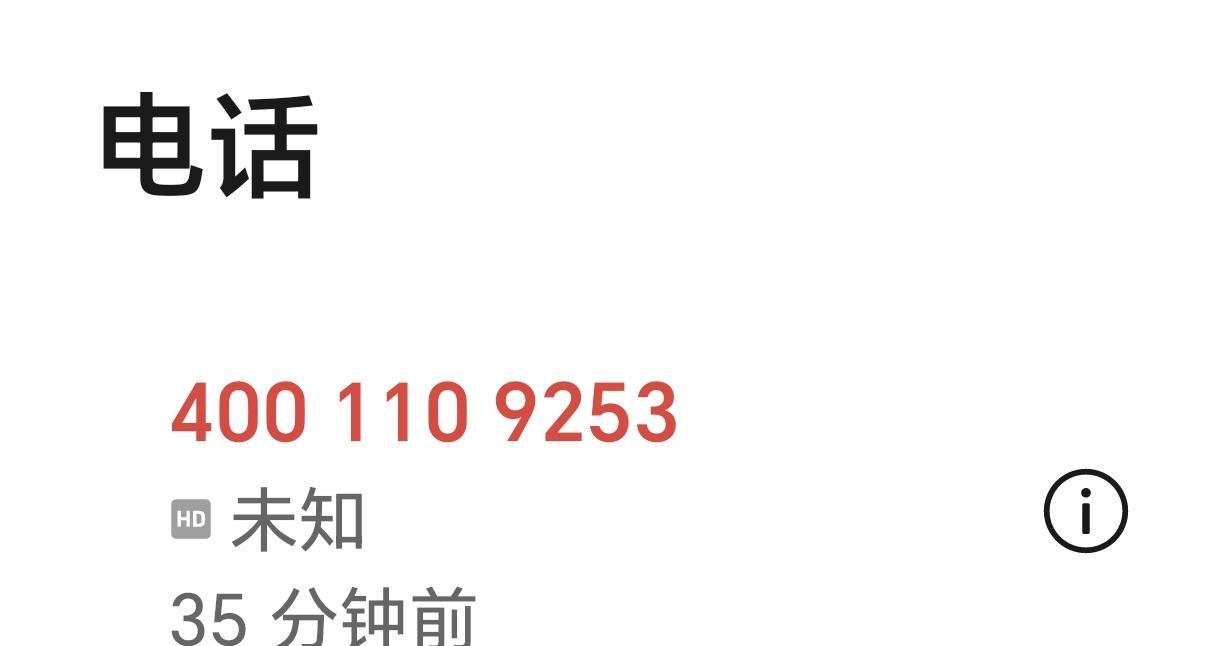 400 110 9253不是什么电话号码？
        这样的电话号码敢接吗