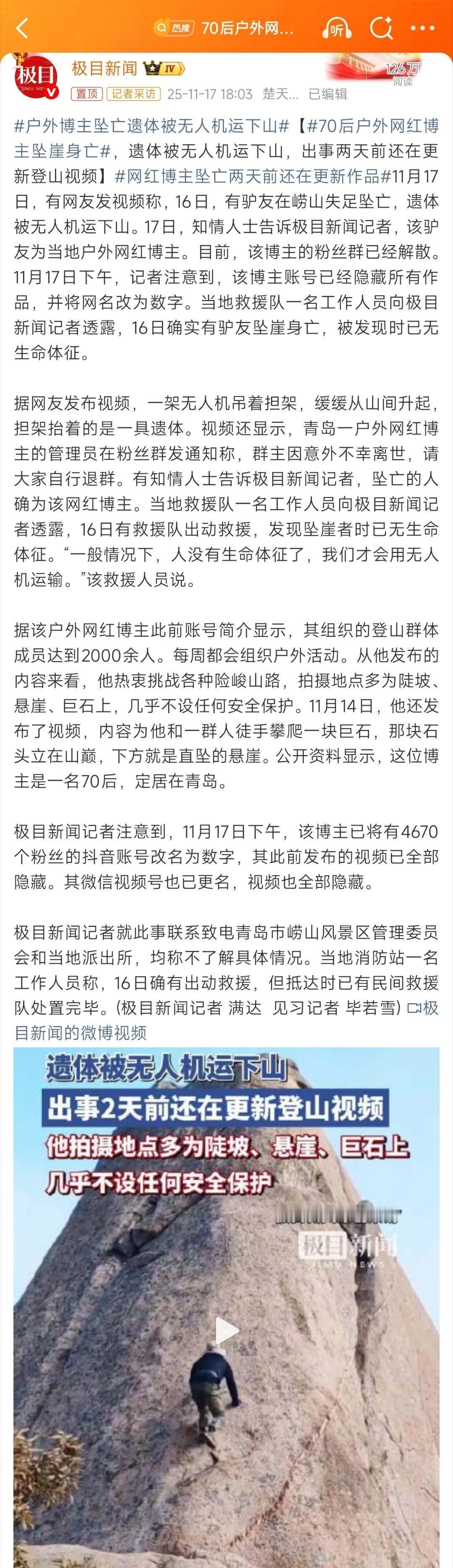 【不具安全措施的户外博主坠亡遗体被无人机运下山】你有一万次征服高山峡谷的喜悦，却