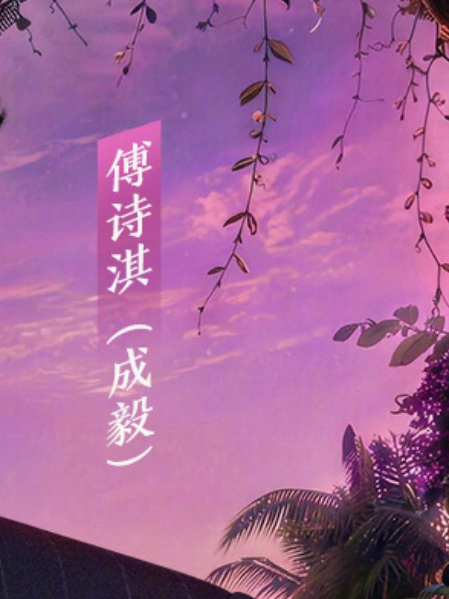 傅诗淇（成毅）傅诗淇（成毅）傅诗淇（成毅）傅诗淇（成毅）傅诗淇（成毅） 