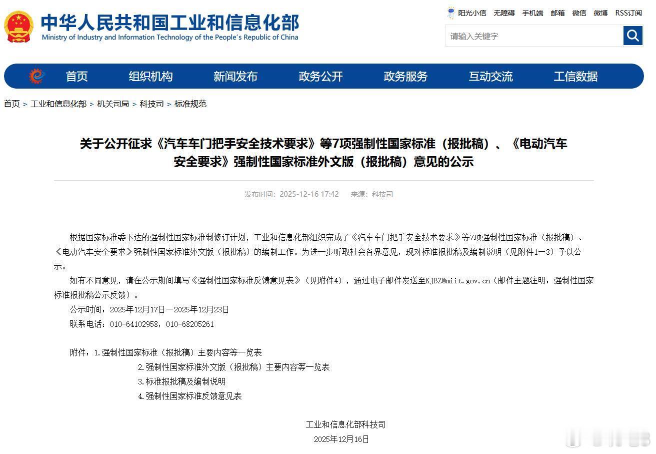工信部昨天发布《关于公开征求<汽车车门把手安全技术要求>等7项强制性国家标准（报