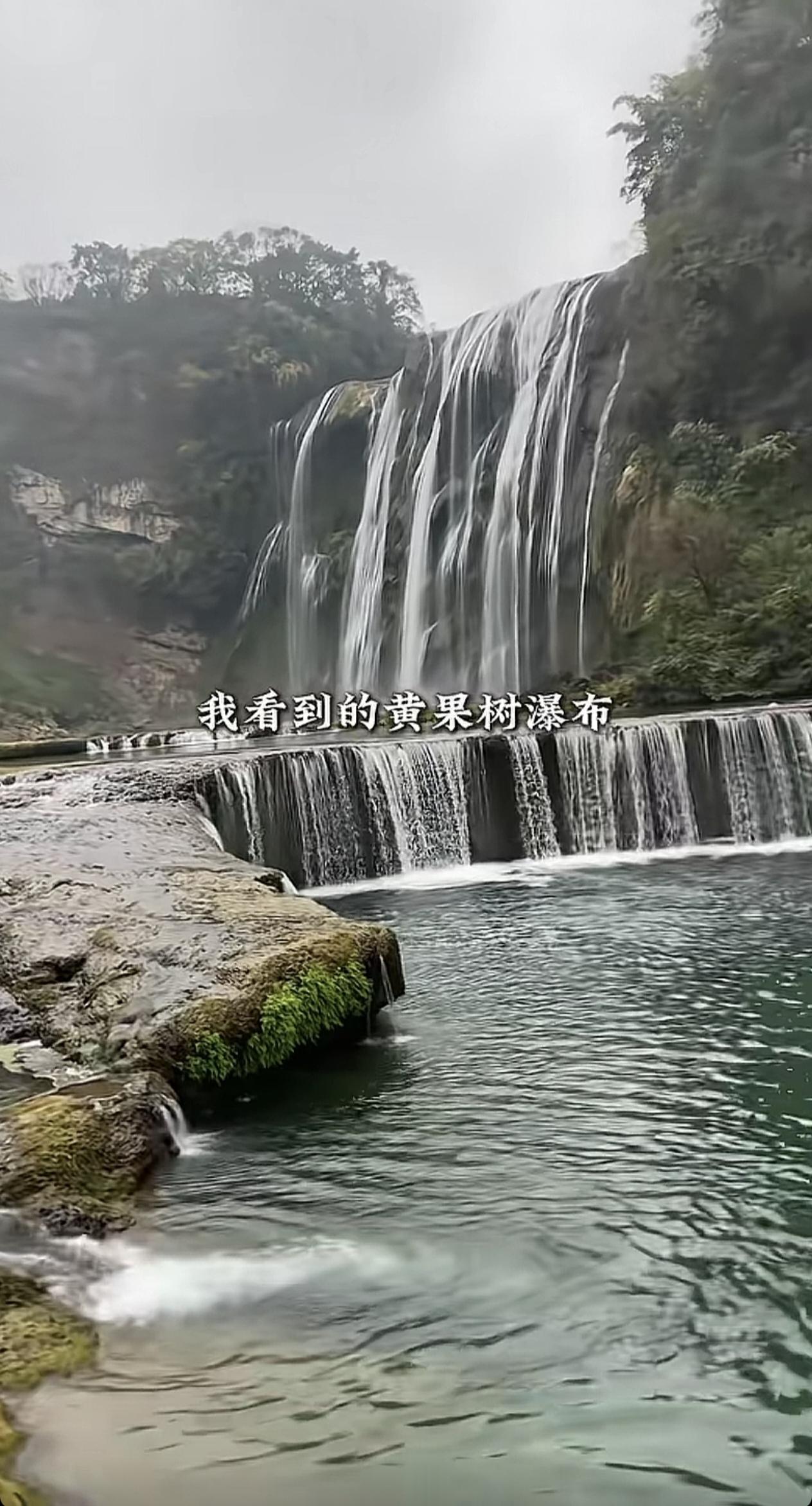 贵州之行。4月12日上午我们游览了黄果树瀑布。我看到的瀑布和别人看到的瀑布怎么不