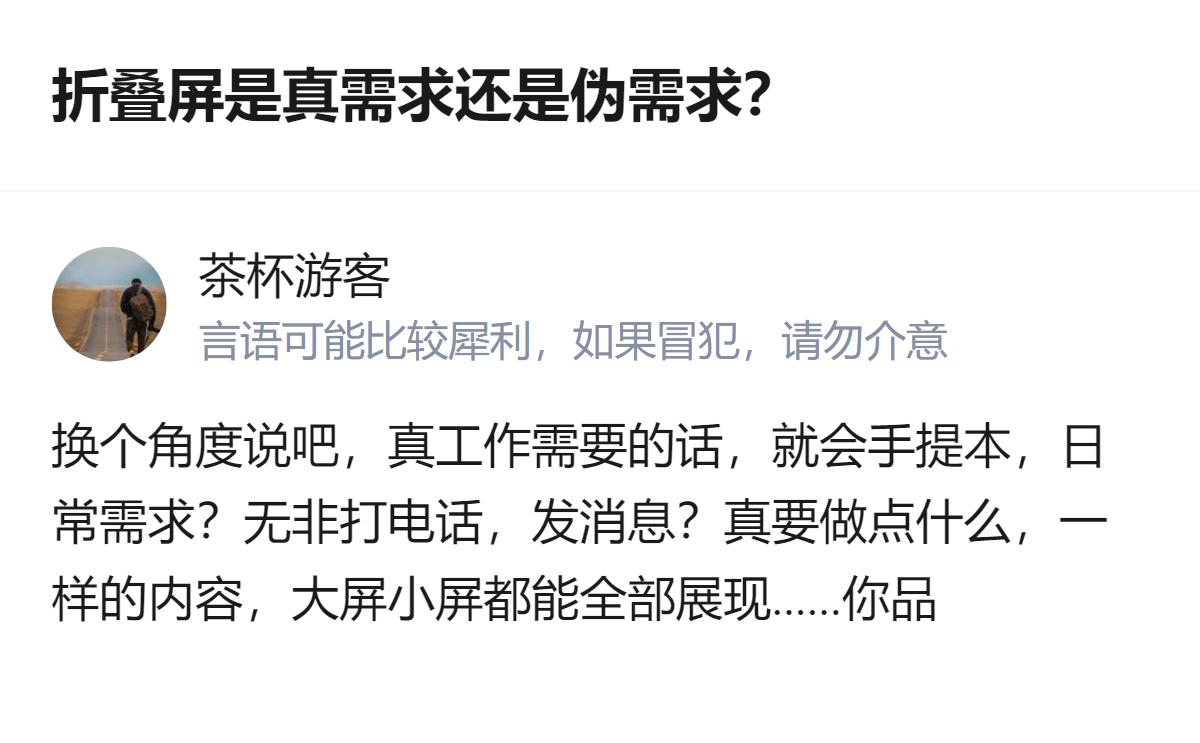 折叠屏是真需求还是伪需求？苹果也推出了折叠屏手机，但日常使用里，除了办公场景，多