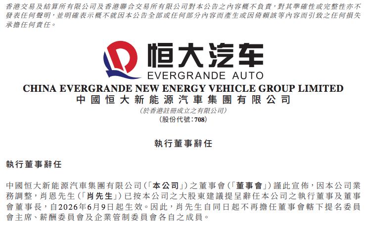 【大股东提议换帅！这家车企再迎变局，退市风险迫在眉睫】6月9日，恒大汽车官宣重磅