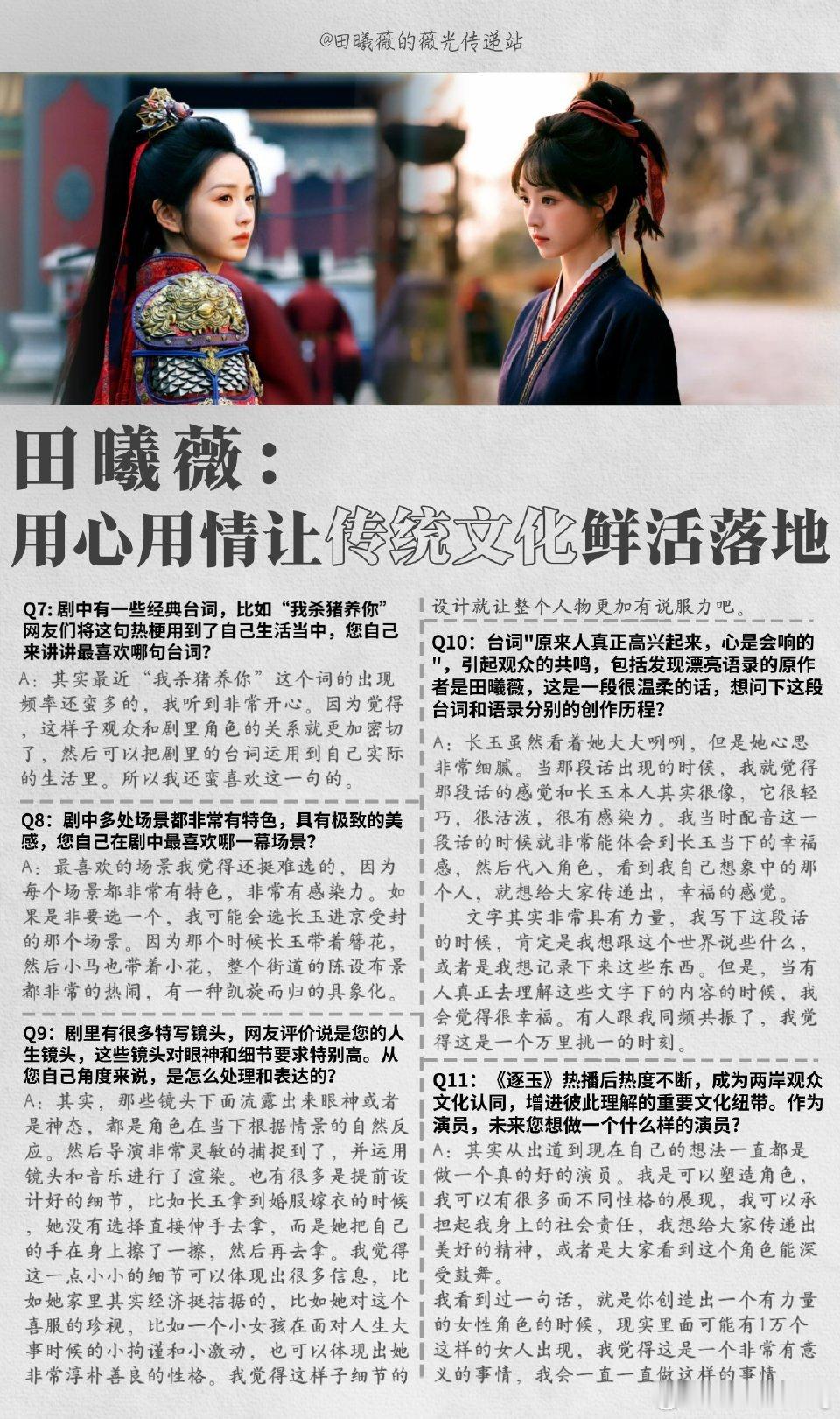 田曦薇央视频《逐玉》专访…好喜欢这种言之有物，有认真理解角色的演员