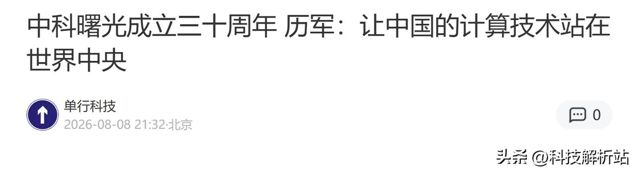 中科曙光30岁了，历军却没打算“歇口气”
一家科技企业干到三十年，按理说有资格好