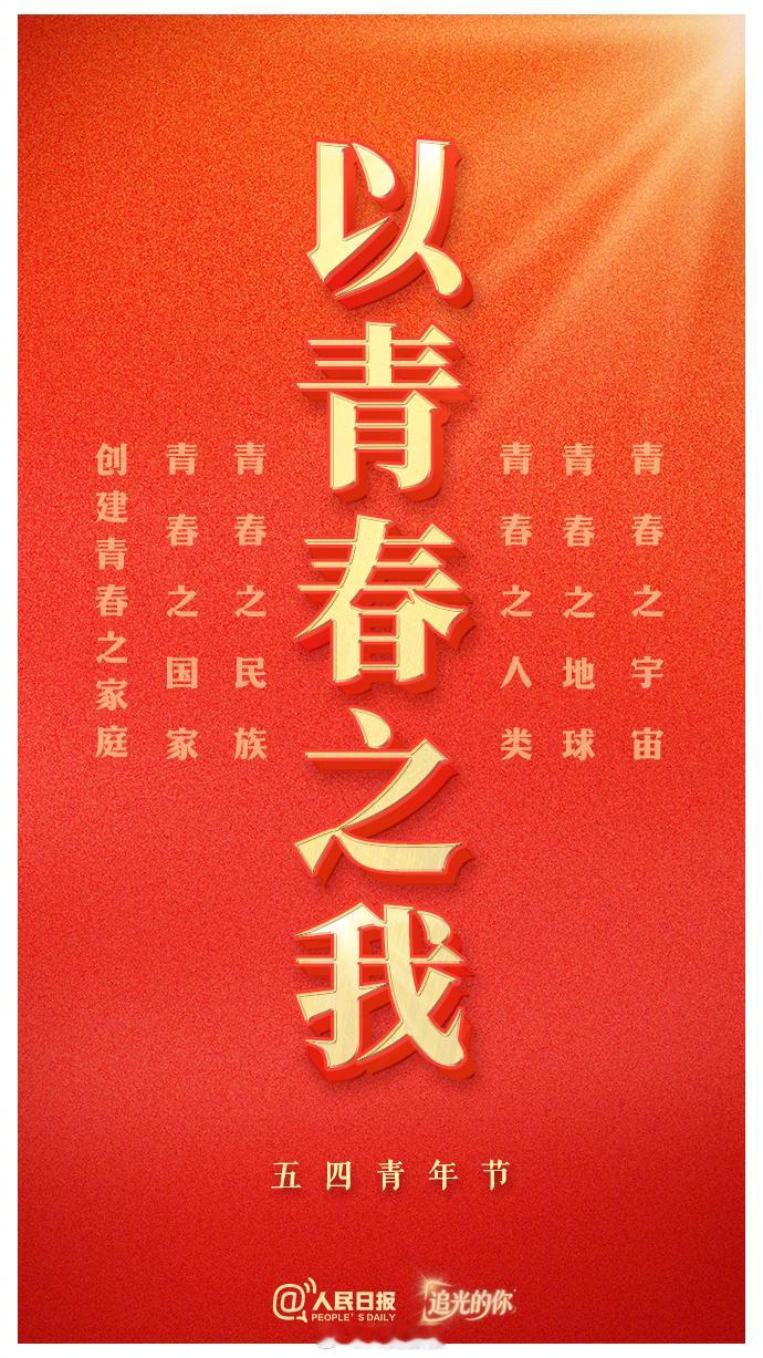 【五四青年节】今日五四，一起努力，以青春之我创造青春之中国！五四运动107周年追