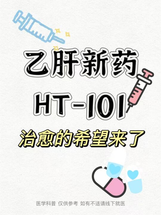 乙肝新药HT-101：治愈的希望来了！