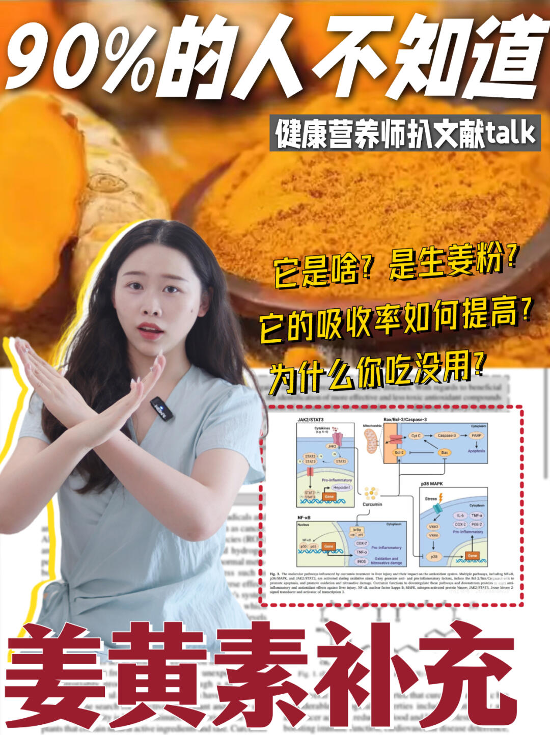 姜黄素，到底能补啥？！营养师对着论文开扒