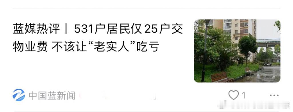 这新闻写得难以理解，意思是531户都交，大家都变成老实人“吃亏”，还是大家都交，