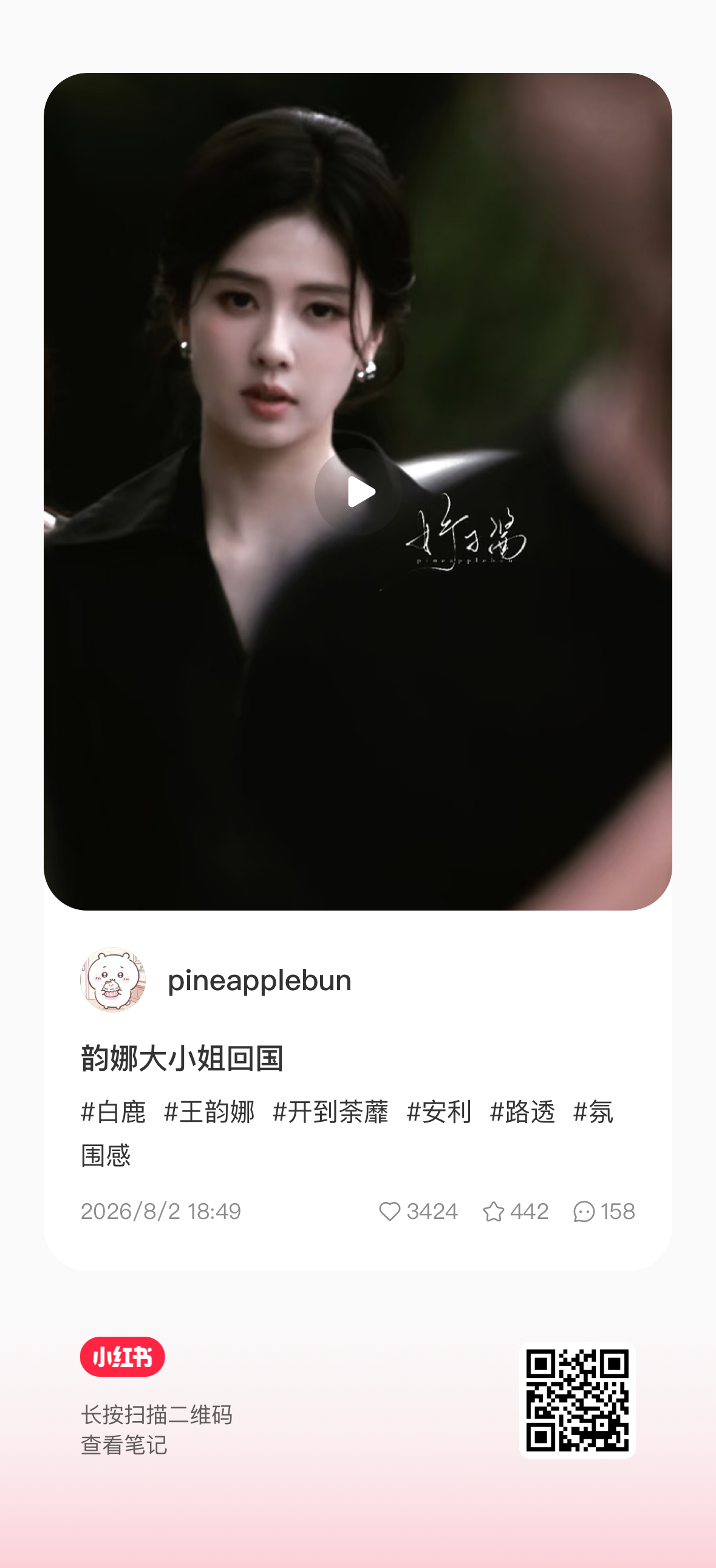 这个视频wuli韵娜不可言说的忧郁千金氛围感给我美晕了 孩子们都来好吗白鹿 完全