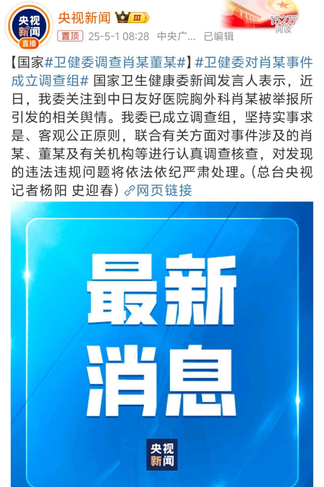 等待了几天，终于有官方回应了，卫健委确认已经成立调查组对董某及有关机构进行调查核