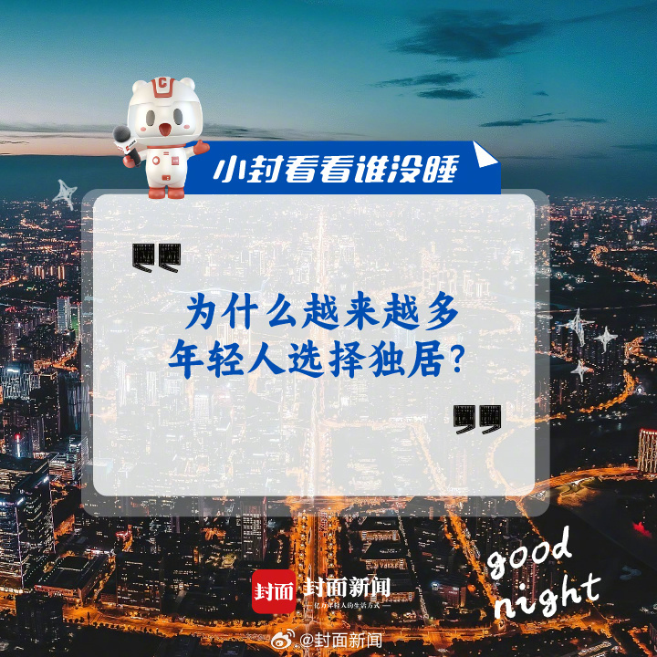 #小封看看谁没睡# 今日晚间话题：#为什么越来越多年轻人选择独居#？[并不简单]