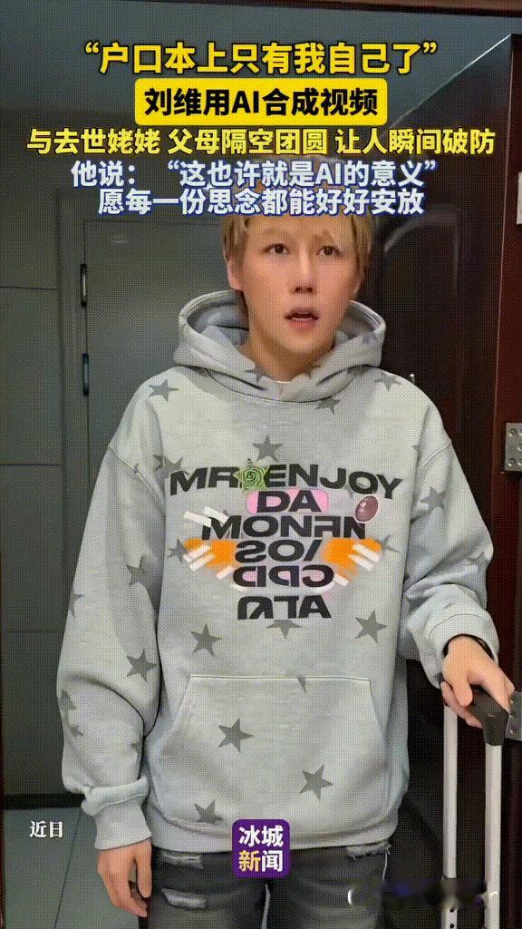 户口本上只剩自己，刘维用AI和家人“隔空吃了顿年夜饭”😭
 
今年春节，刘维的