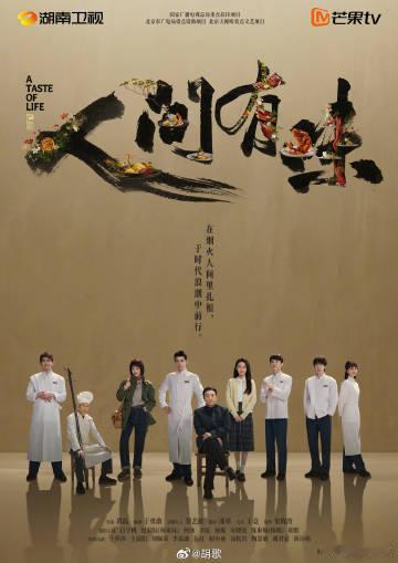 胡歌李沁发了人间有味群像海报人间有味群像海报人间有味群像海报发布，以美食为载体，