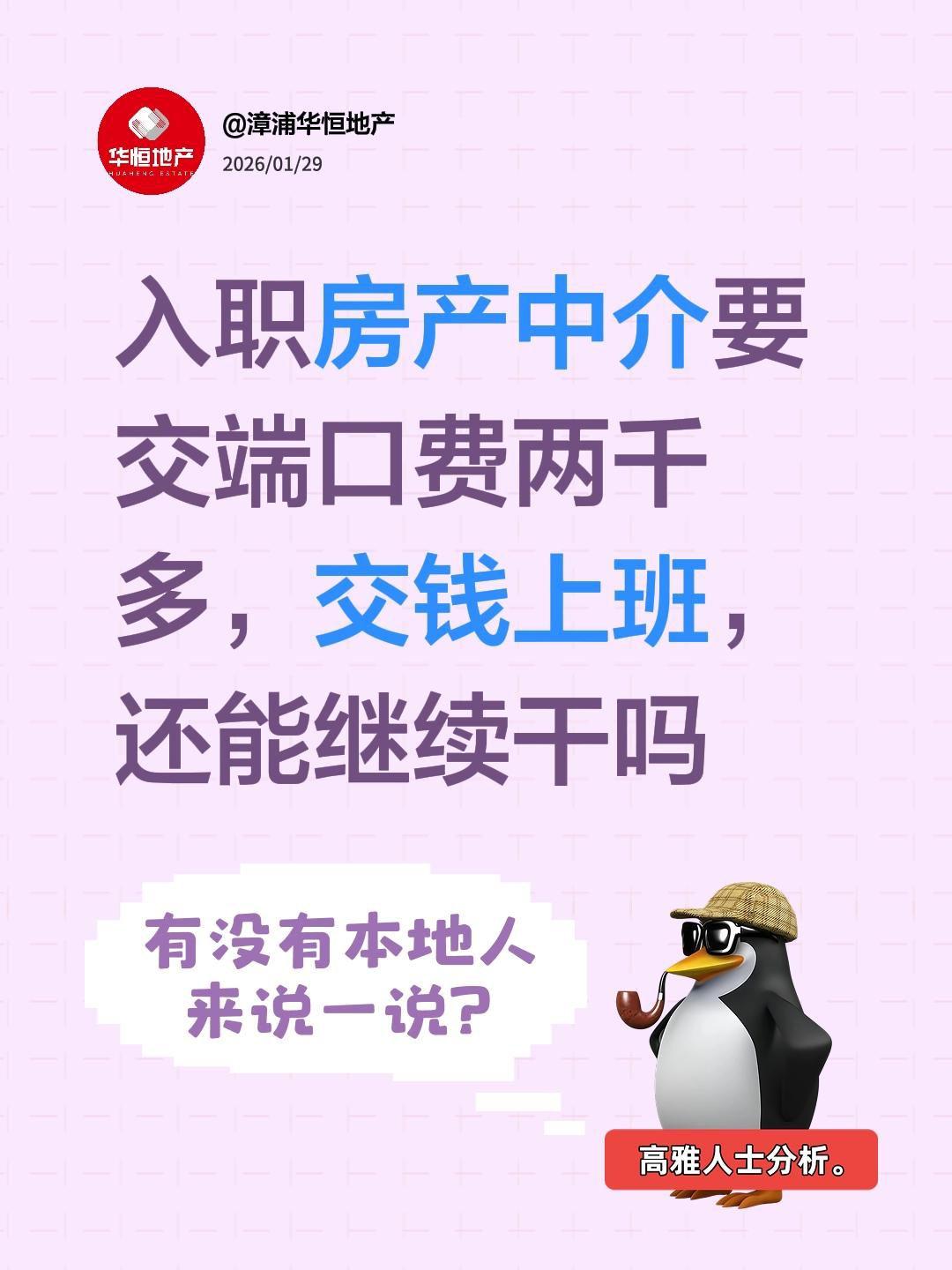 入职房产中介要交端口费两千多，交钱上班，还能继续干吗