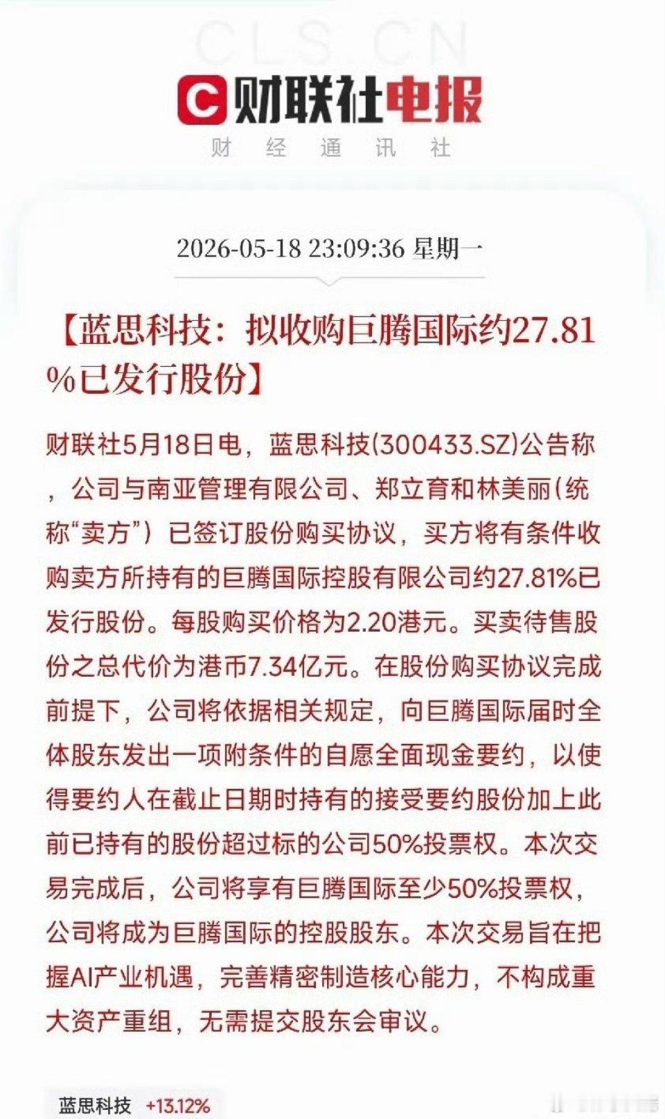 蓝思科技拟7.34亿港元控股巨腾国际！拿下全球30%笔记本机壳产能，AI硬件版图