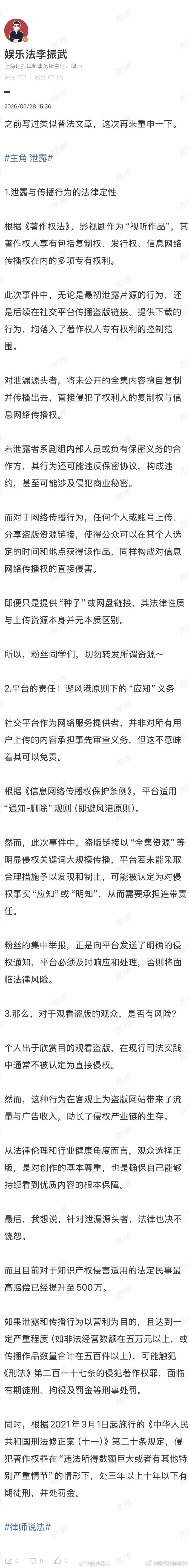 【律师谈主角泄露】观众看主角盗版要担责吗5月28日，上海理振律师事务所主任、律师