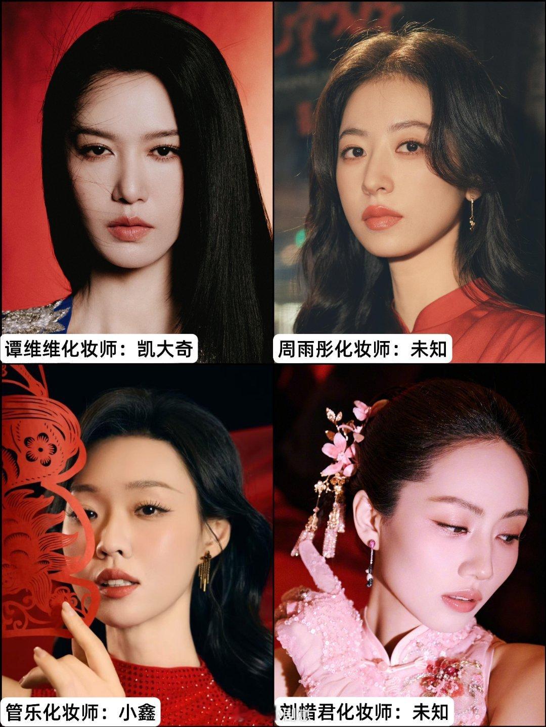 央视春晚女明星合作化妆师盘点｜中式美大气王楚然化妆师：CiCi李沁化妆师：未知迪