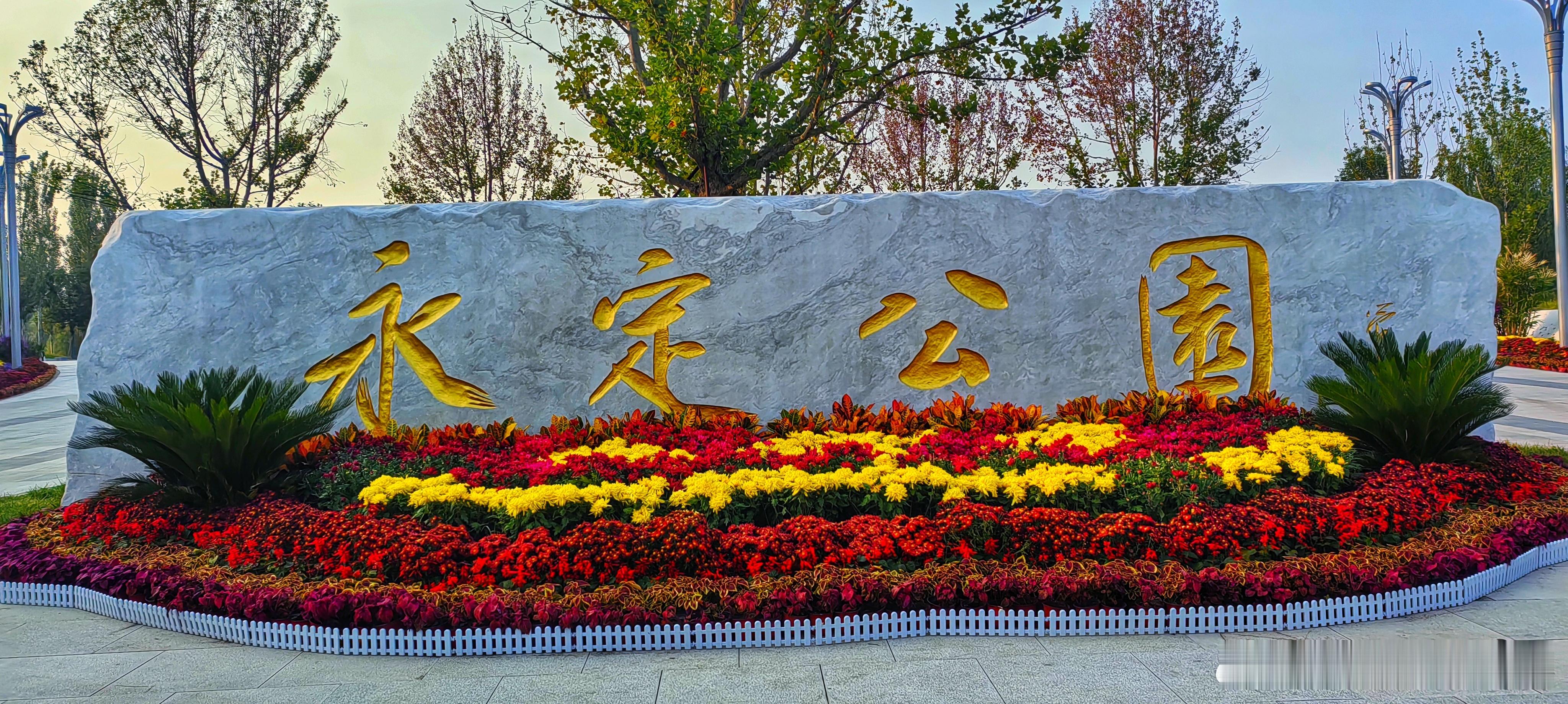 北京永定公园，地处永定河东岸，念坛公园以北，大兴新城中部，今年五月才开放的休闲公