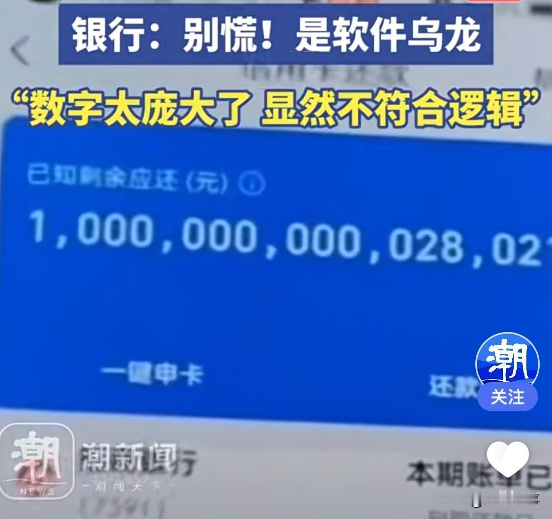 近日，广东覃先生发现自己的云闪付APP显示欠款1000万亿元，而银行APP却无此