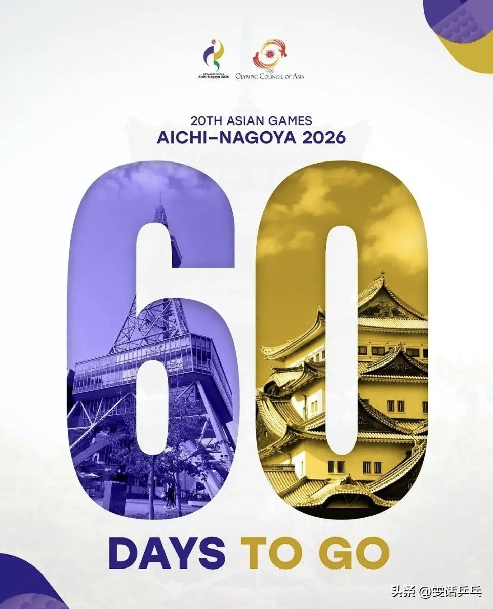 2026年名古屋亚运会
倒计时6️⃣0️⃣天！ ​​​
2026.7.21
