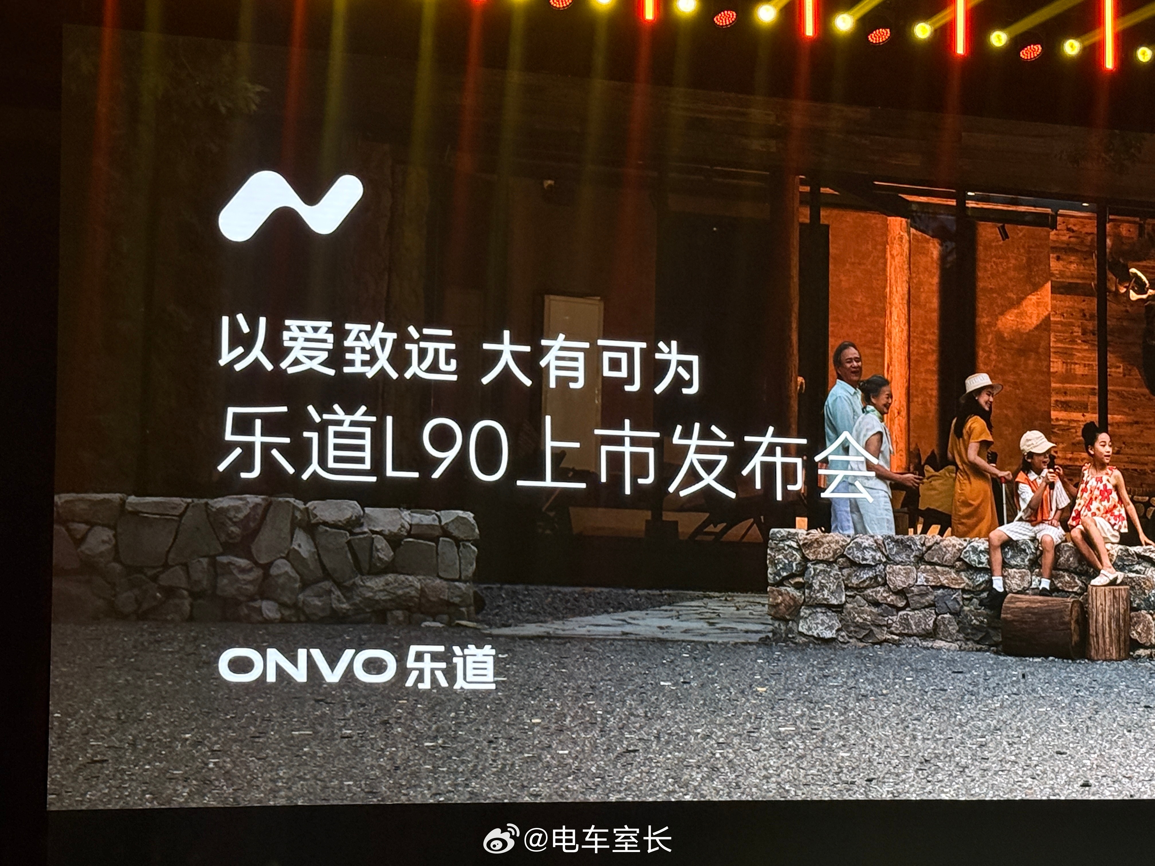 乐道发布会乐道L90上市惊爆价26.58万起乐道不再提“阖家欢乐，持家有道”，就