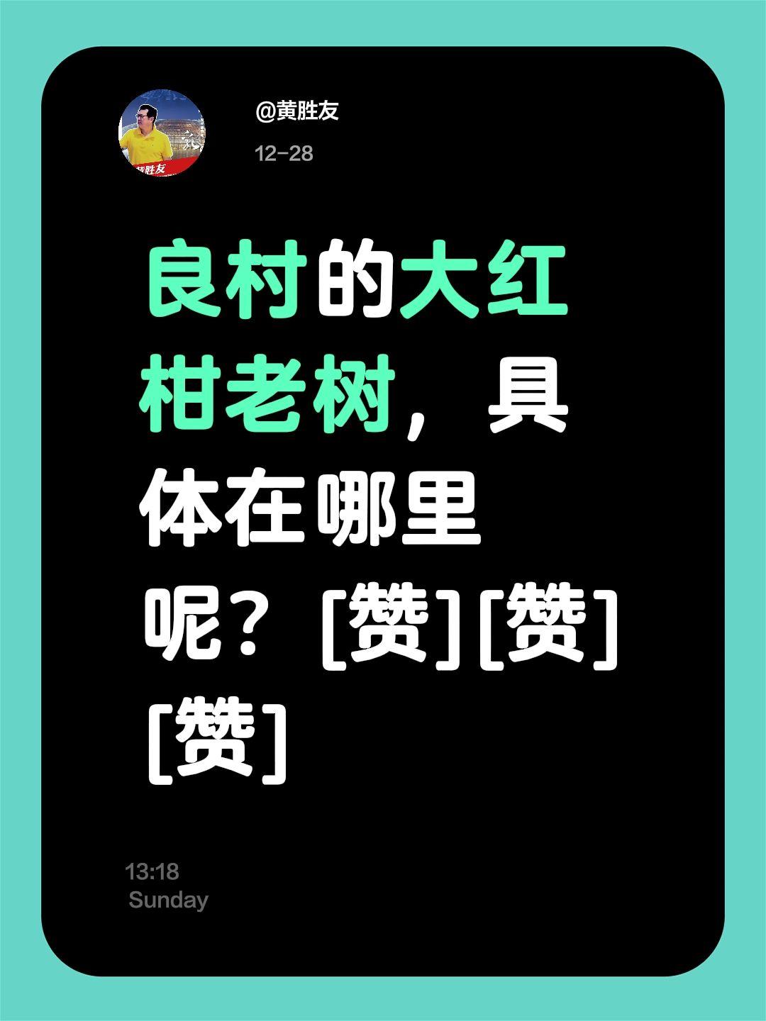 我评论了@梁大吉 的作品：
良村的大红柑老树，具体在哪里呢？[赞][赞][赞]