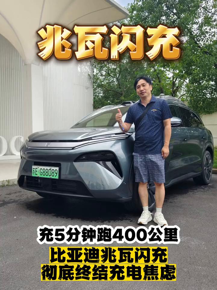 兆瓦闪充，充5分钟跑400公里。比亚迪兆瓦闪充彻底终结充电焦虑。
当纯电补能效率