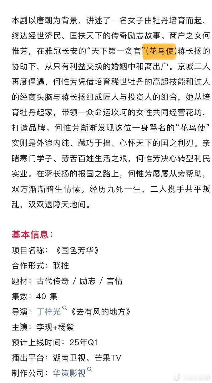 据悉杨紫和李现主演的《国色芳华》已开始招商，预计会在 2025 年 Q1 季度播
