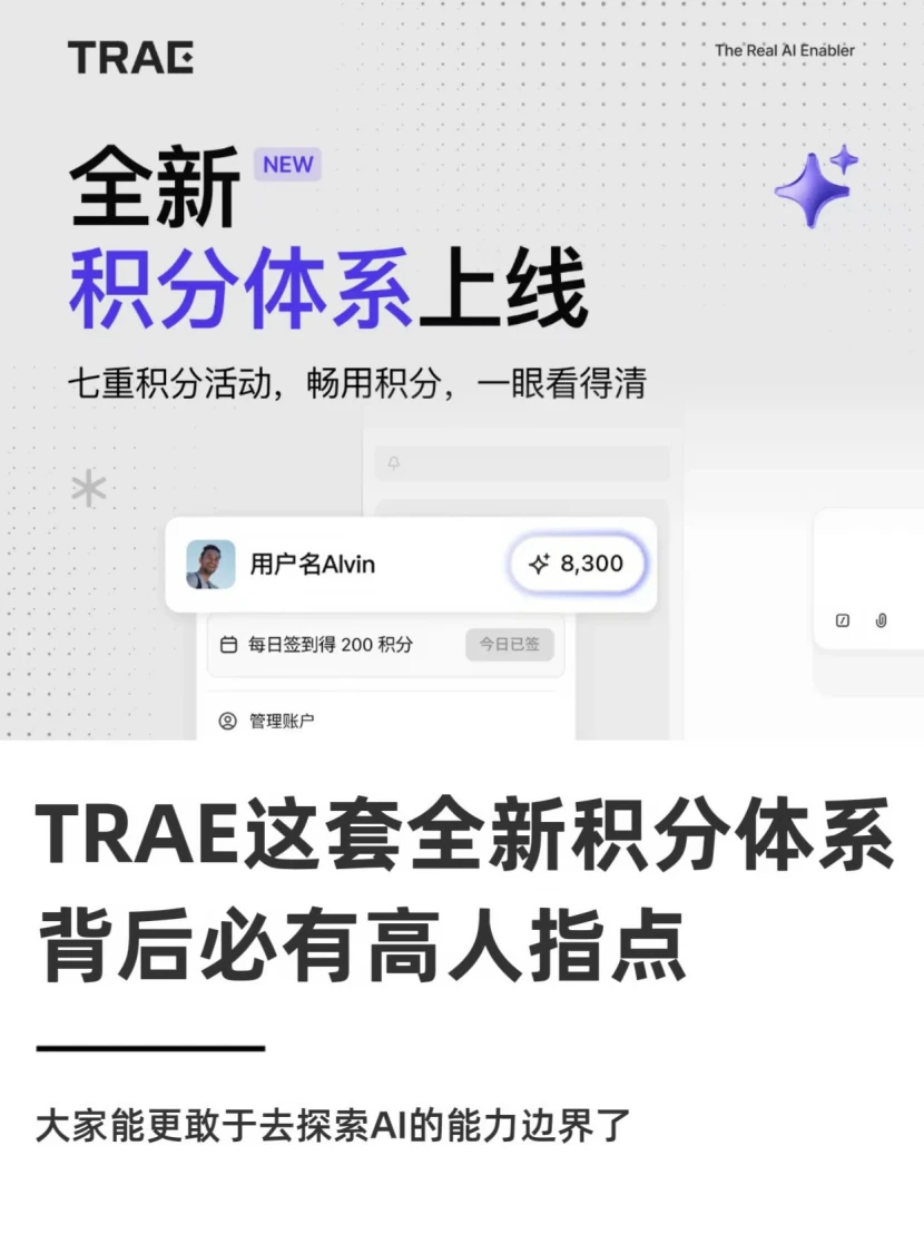 TRAE这套全新积分体系背后必有高人指点