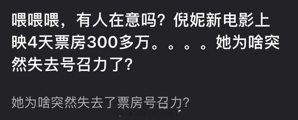 倪妮新电影上映4天票房300多万，她为啥突然失去号召力了？ 