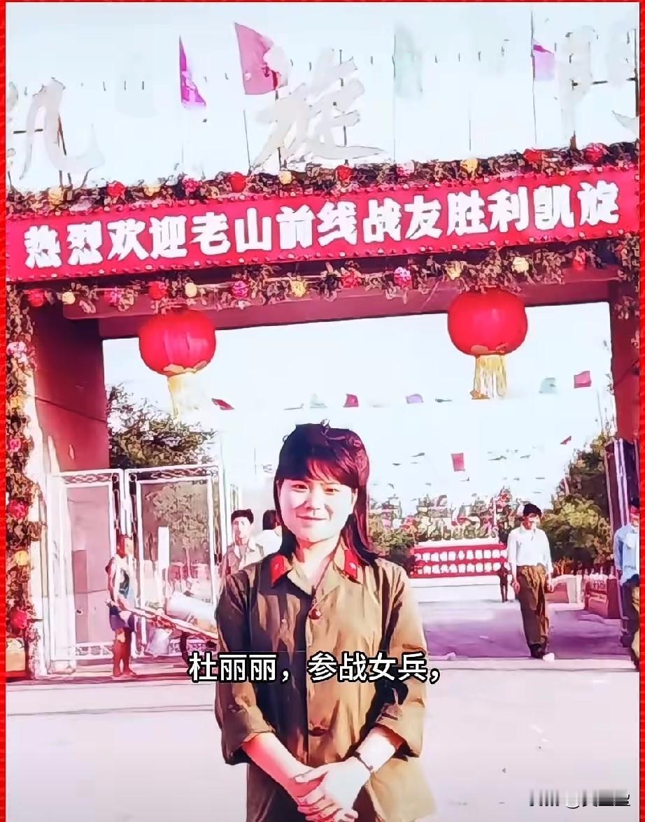 杜丽丽，参战女兵，三等功臣
原138师医院女子救护队战地军医杜丽丽，曾担任9.2