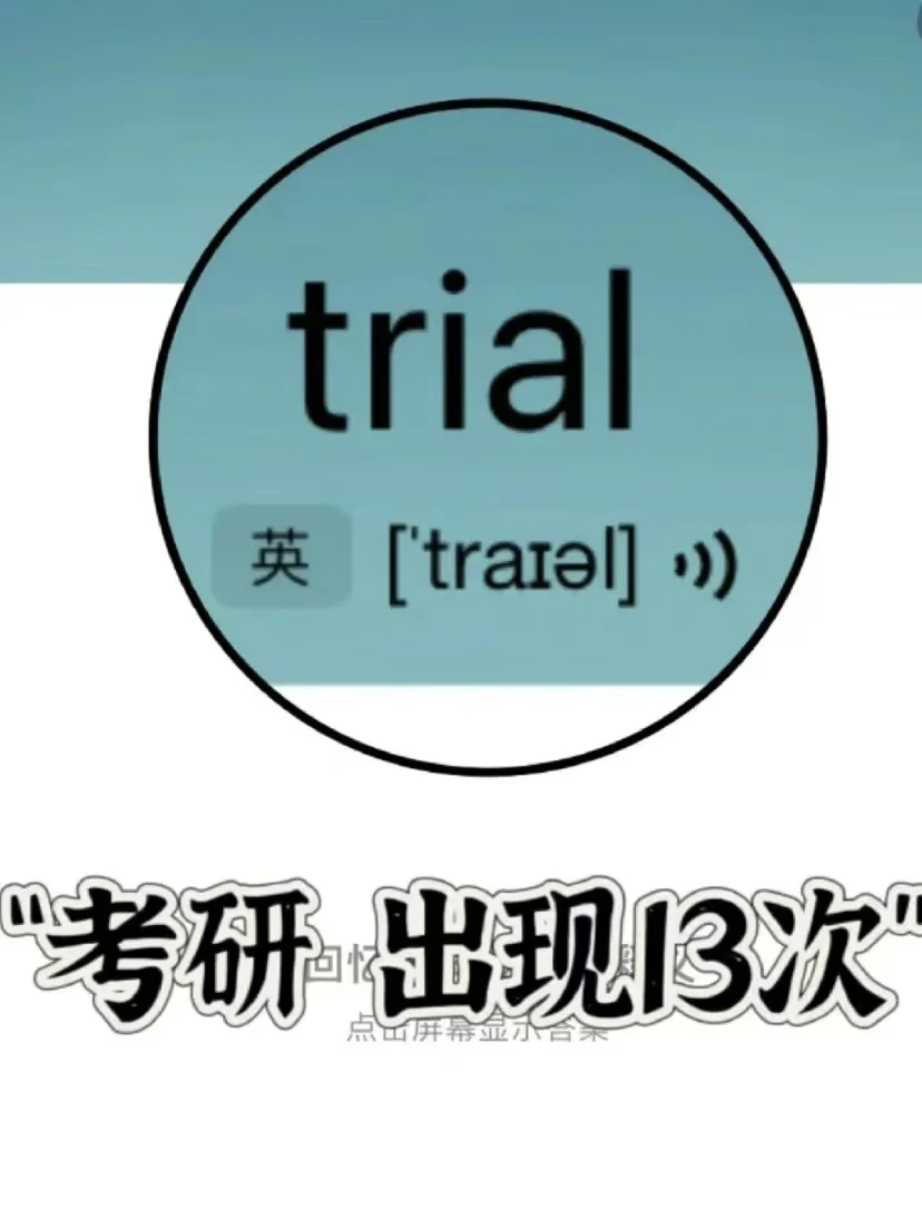🔥历年真题出现55次！ “tra·l”家族