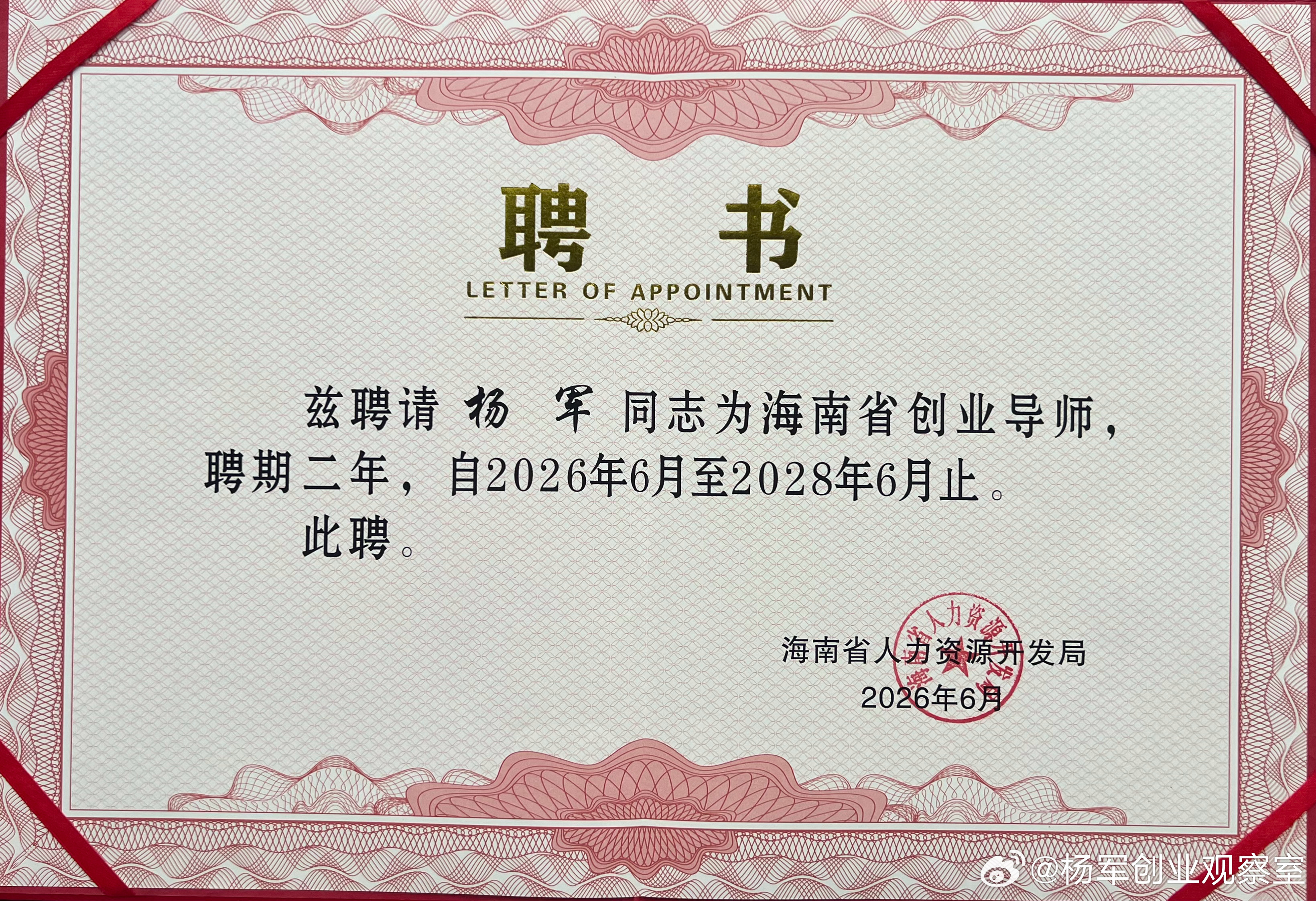 2026年的第48份认可，亦是累计收获的第78份专家聘书。创服智达杨军聘任海南省