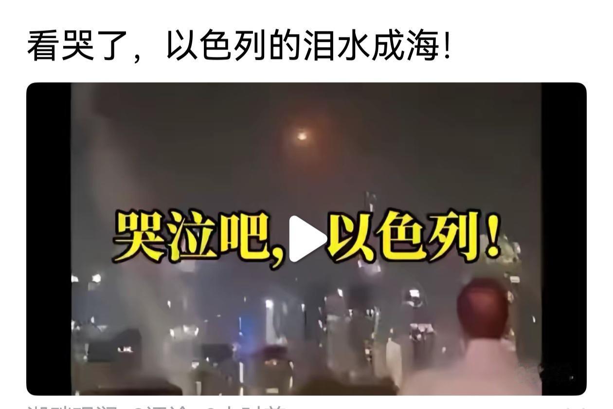 我想以色列犹太人，尤其是没有忘记自己历史的犹太人。此时应该多看几遍，二战时期犹太