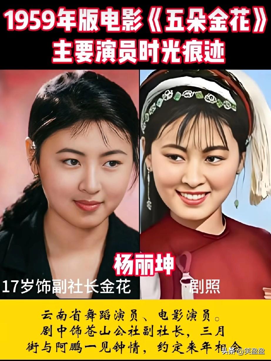 一曲蝴蝶泉边，五朵金花惊艳半世纪59年版电影《五朵金花》主要演员时光痕迹。
66