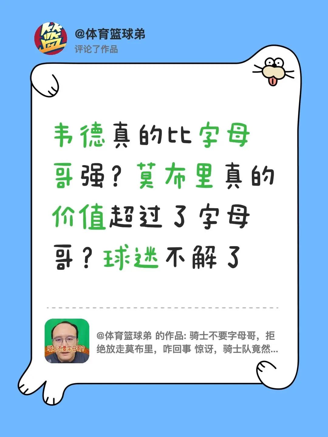 我评论了@体育篮球弟 的作品：韦德真的比字母哥强？莫布里真的价值超过了字母哥？球