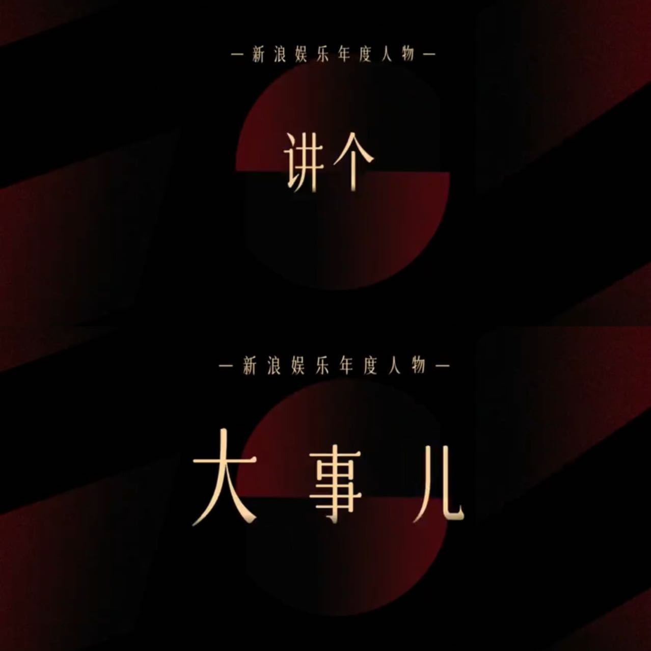 谁是今年的惊艳面孔  2024惊艳面孔  Listen！新浪娱乐一年一度大事儿将