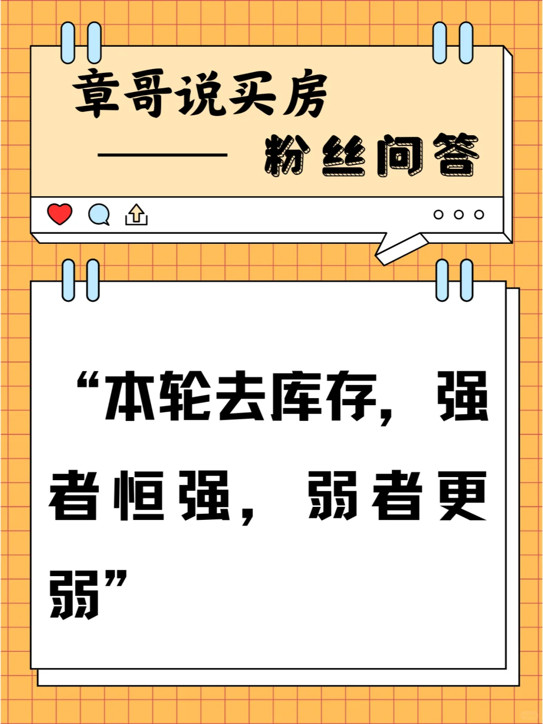 本轮去库存强者恒强，弱者更弱....