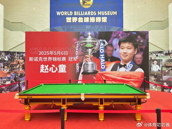 赵心童世锦赛球桌陈列博物馆荣耀定格，见证中国斯诺克高光时刻。世锦赛夺冠球桌，正式