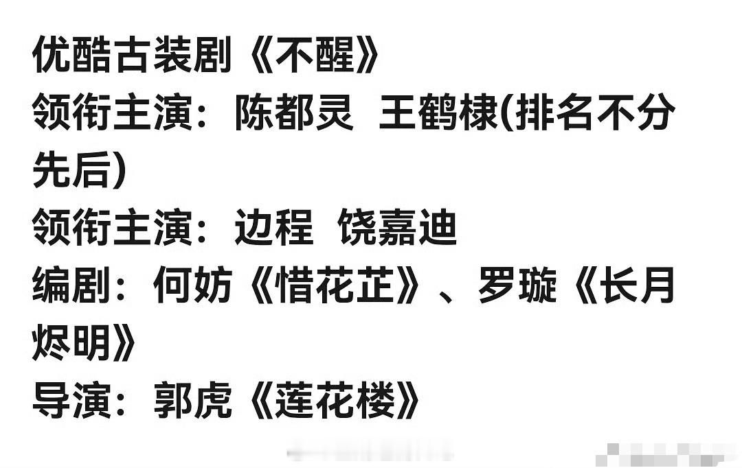 影视🍉《不醒》王鹤棣，陈都灵，还平番？这个组合有种不可能实现的感觉 