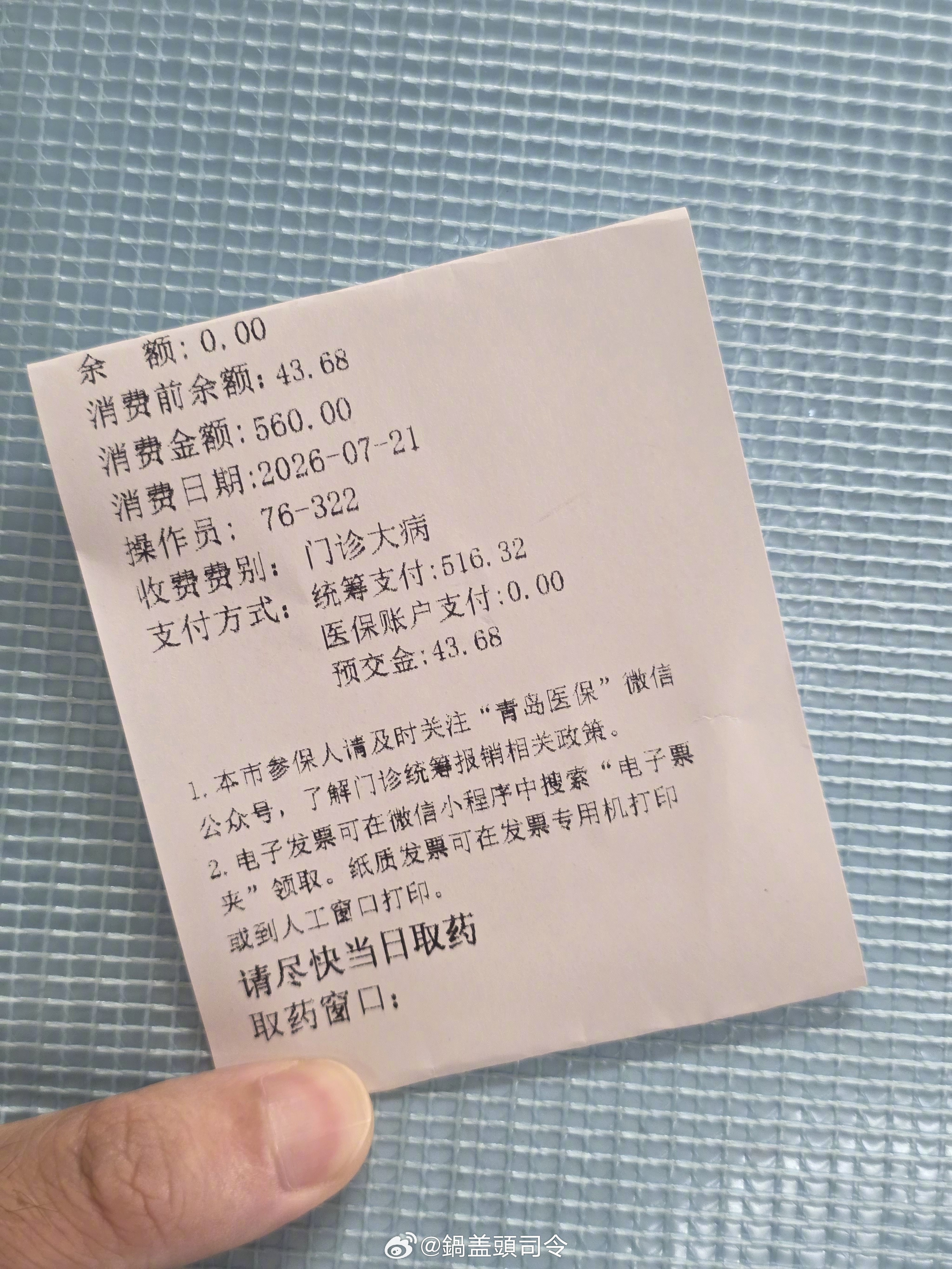 社保医保真香啊！560块钱的检查报销完只有43块六毛八。 